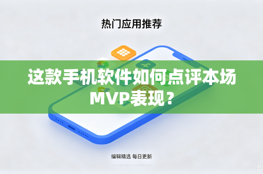 这款手机软件如何点评本场MVP表现？