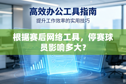 根据赛后网络工具，停赛球员影响多大？