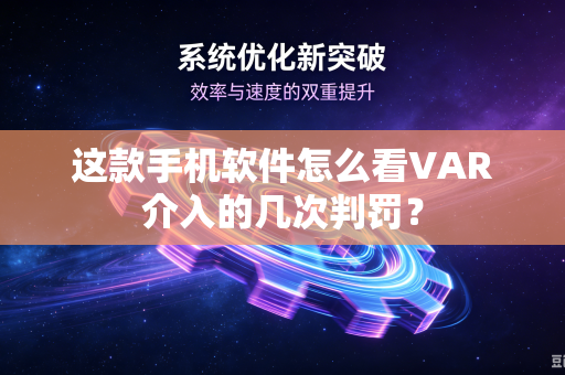 这款手机软件怎么看VAR介入的几次判罚？