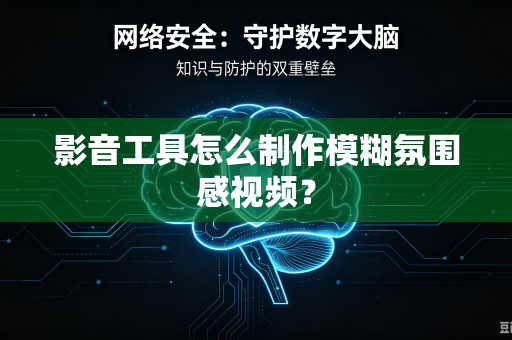 影音工具怎么制作模糊氛围感视频？