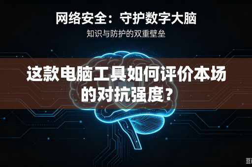 这款电脑工具如何评价本场的对抗强度？