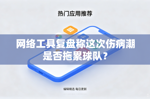 网络工具复盘称这次伤病潮是否拖累球队？