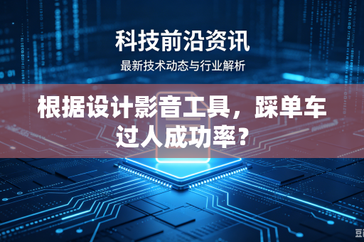 根据设计影音工具，踩单车过人成功率？