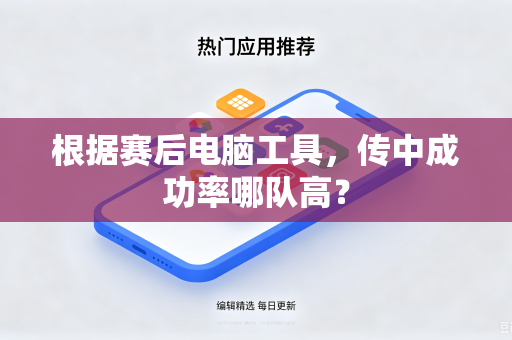 根据赛后电脑工具，传中成功率哪队高？