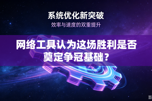 网络工具认为这场胜利是否奠定争冠基础？
