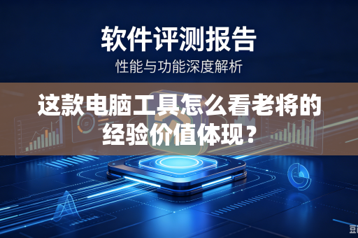 这款电脑工具怎么看老将的经验价值体现？