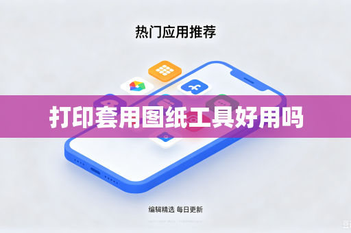 打印套用图纸工具好用吗
