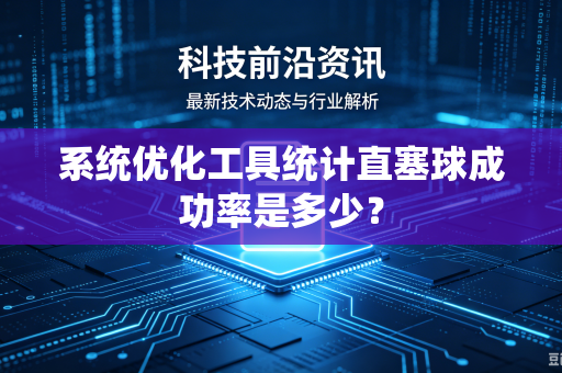 系统优化工具统计直塞球成功率是多少？