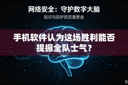 手机软件认为这场胜利能否提振全队士气？