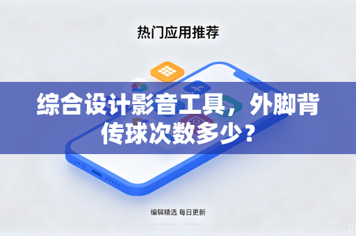 综合设计影音工具，外脚背传球次数多少？