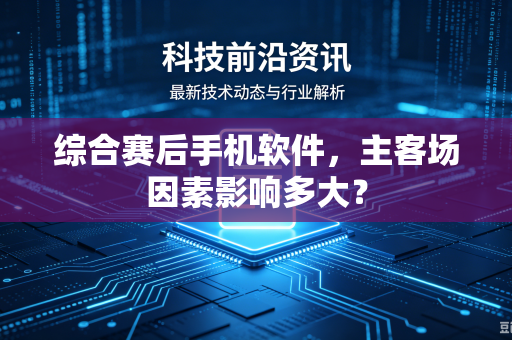 综合赛后手机软件，主客场因素影响多大？