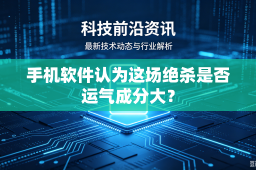 手机软件认为这场绝杀是否运气成分大？