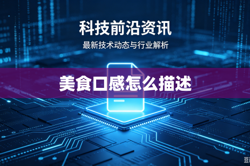 美食口感怎么描述