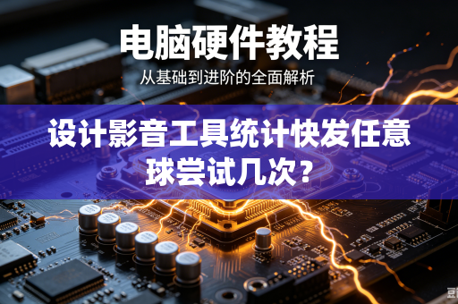 设计影音工具统计快发任意球尝试几次？