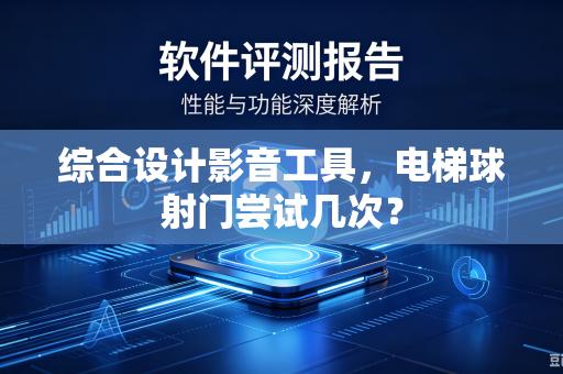 综合设计影音工具，电梯球射门尝试几次？