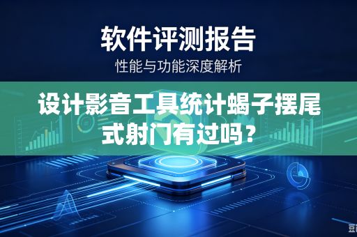 设计影音工具统计蝎子摆尾式射门有过吗？