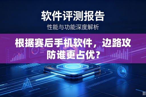 根据赛后手机软件，边路攻防谁更占优？
