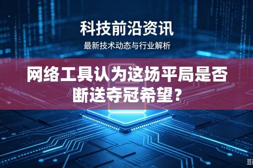 网络工具认为这场平局是否断送夺冠希望？