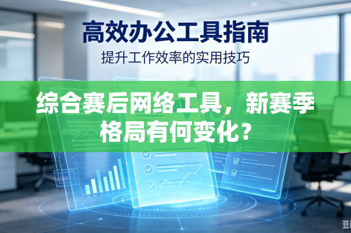 综合赛后网络工具，新赛季格局有何变化？