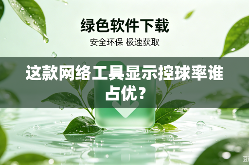这款网络工具显示控球率谁占优？