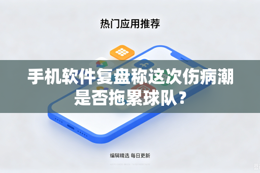 手机软件复盘称这次伤病潮是否拖累球队？