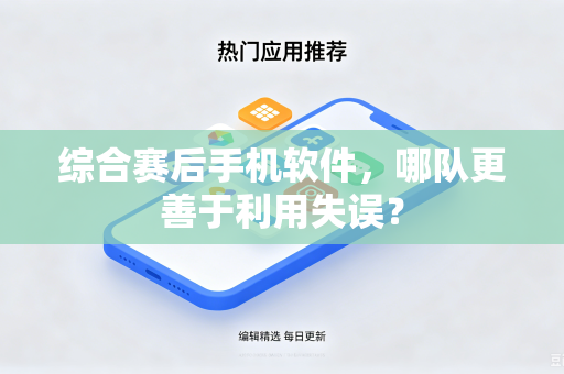综合赛后手机软件，哪队更善于利用失误？