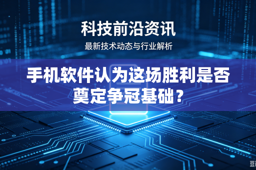 手机软件认为这场胜利是否奠定争冠基础？