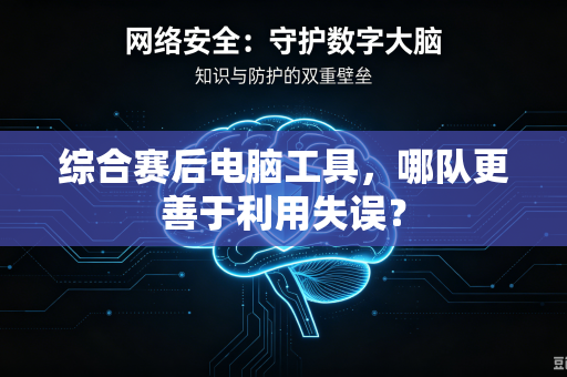 综合赛后电脑工具，哪队更善于利用失误？