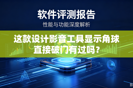 这款设计影音工具显示角球直接破门有过吗？