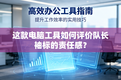 这款电脑工具如何评价队长袖标的责任感？