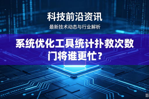 系统优化工具统计扑救次数门将谁更忙？