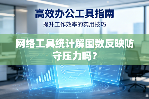 网络工具统计解围数反映防守压力吗？
