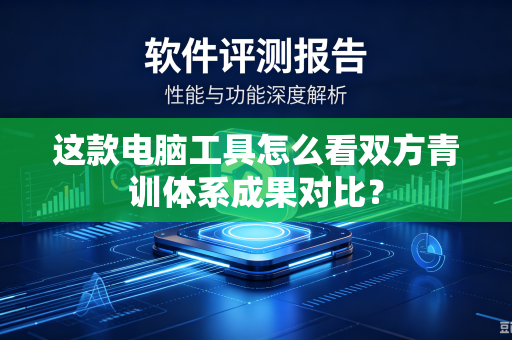 这款电脑工具怎么看双方青训体系成果对比？
