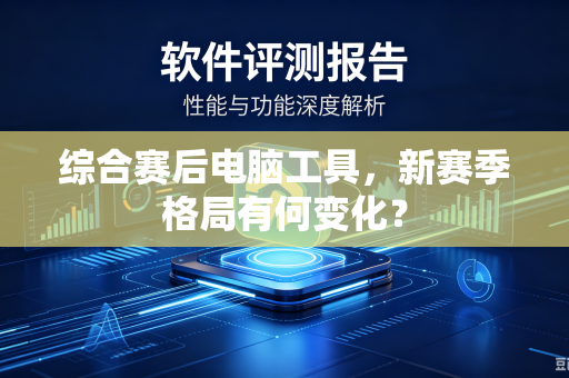 综合赛后电脑工具，新赛季格局有何变化？