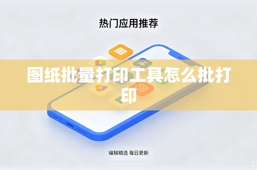 图纸批量打印工具怎么批打印