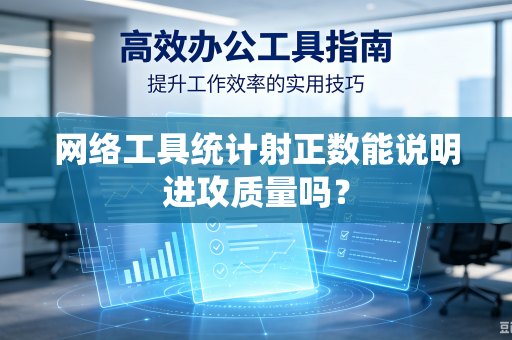 网络工具统计射正数能说明进攻质量吗？