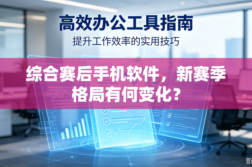 综合赛后手机软件，新赛季格局有何变化？-第1张图片-电脑手机工具软件下载 - 免费实用工具合集 | 联启科技