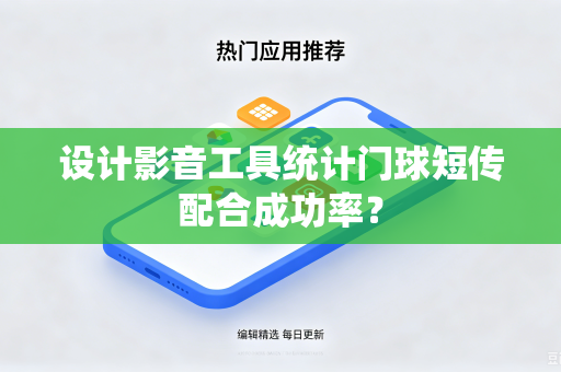 设计影音工具统计门球短传配合成功率？