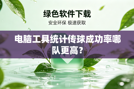 电脑工具统计传球成功率哪队更高？