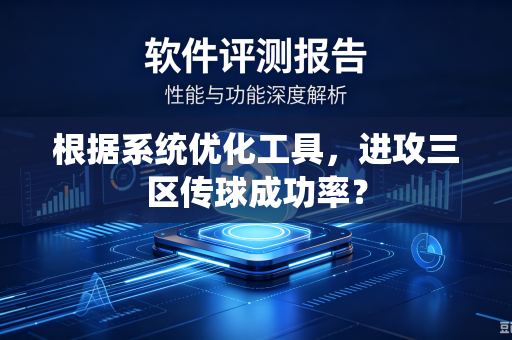 根据系统优化工具，进攻三区传球成功率？