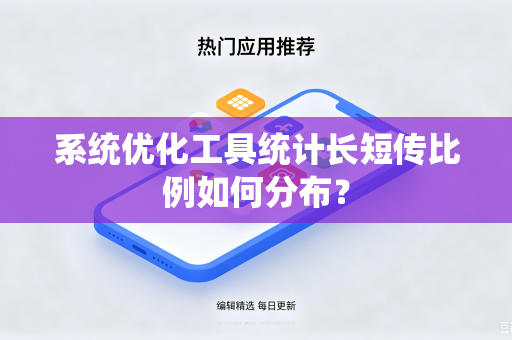 系统优化工具统计长短传比例如何分布？