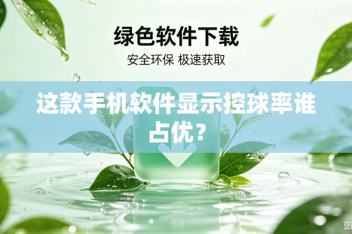 这款手机软件显示控球率谁占优？