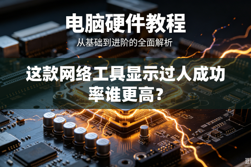 这款网络工具显示过人成功率谁更高？