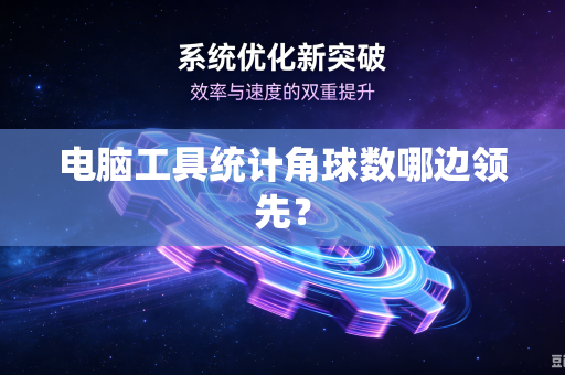 电脑工具统计角球数哪边领先？