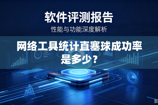 网络工具统计直塞球成功率是多少？