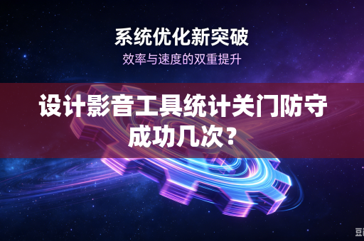 设计影音工具统计关门防守成功几次？