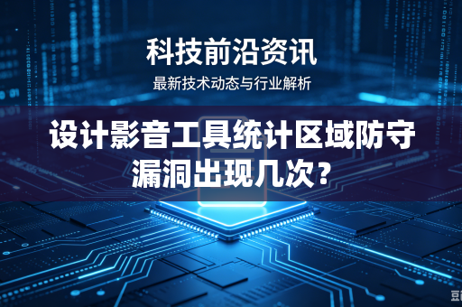 设计影音工具统计区域防守漏洞出现几次？