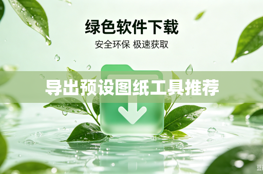 导出预设图纸工具推荐