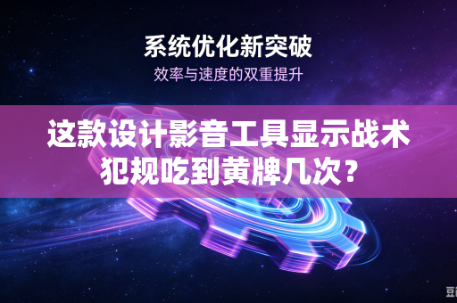 这款设计影音工具显示战术犯规吃到黄牌几次？