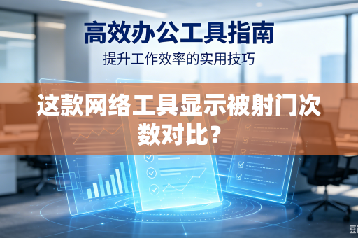 这款网络工具显示被射门次数对比？